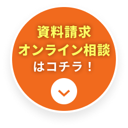 資料請求はコチラ